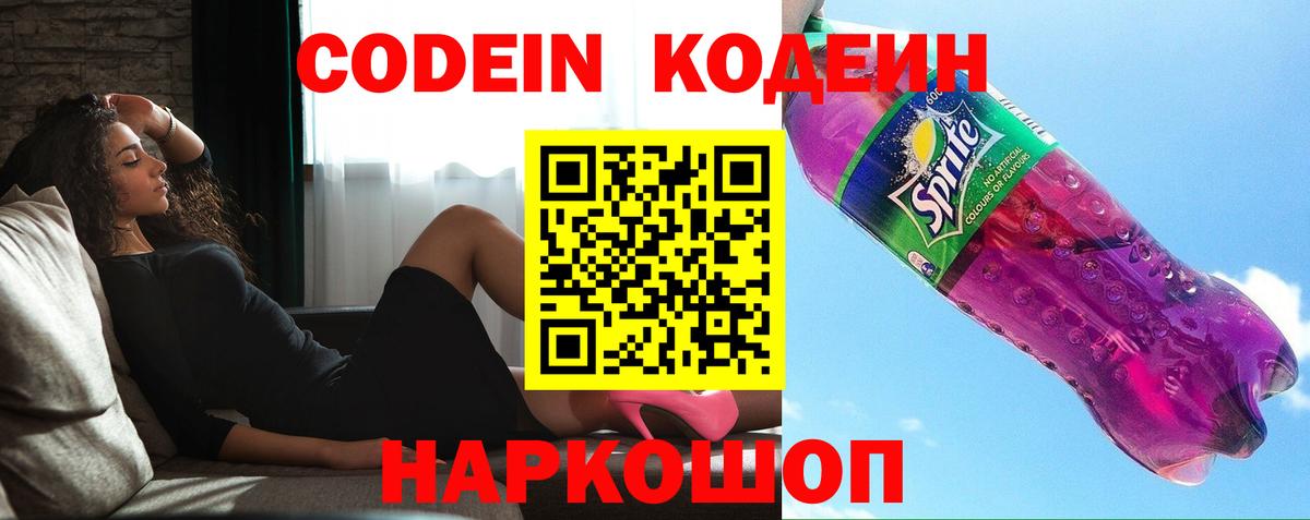 Кирово-Чепецк  Кодеин напиток Lean (лин)  Вход с VPN  Codein Purple Drank 